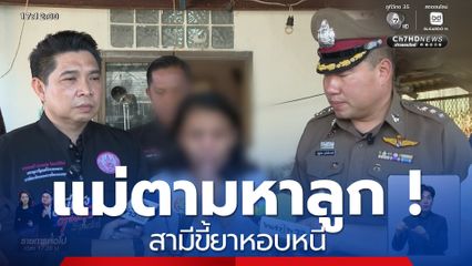 แม่หลั่งน้ำตาตามหาลูก ! สามีขี้ยาหอบหนี