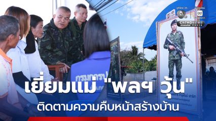 แม่ทัพภาคที่ 2 เยี่ยมแม่พลทหารวุ้น-ติดตามความคืบหน้าสร้างบ้าน