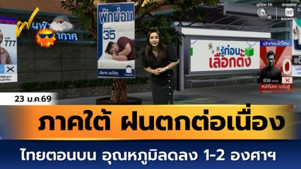 ฝนฟ้าอากาศ 23 ม.ค.69 | ไทยตอนบน อุณหภูมิลดลง 1-2 องศาฯ กับมีลมแรง