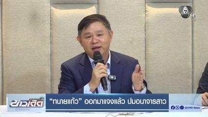 ทนายแก้ว ออกมาแจงแล้ว ปมอนาจารสาว