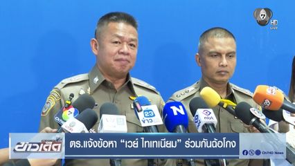 ตร.แจ้งข้อหา เวย์ ไทเทเนียม ร่วมกันฉ้อโกง