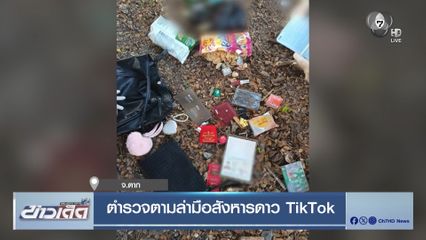 ตำรวจตามล่ามือสังหารดาว TikTok