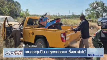 พบกระสุนปืน ค.ซุกรถกระบะ ซิ่งชนต้นไม้