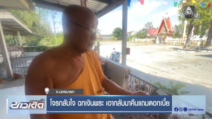 โจรกลับใจ ฉกเงินพระ เอากลับมาคืนแถมดอกเบี้ย