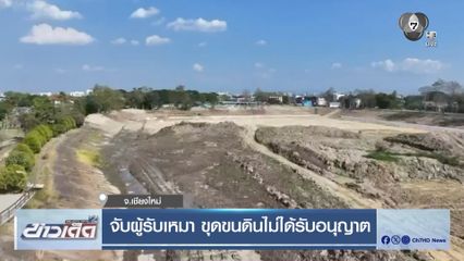 จับผู้รับเหมา ขุดขนดินไม่ได้รับอนุญาต