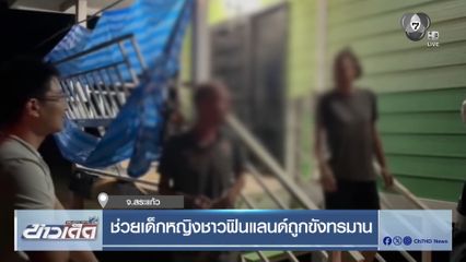 ช่วยเด็กหญิงชาวฟินแลนด์ถูกขังทรมาน