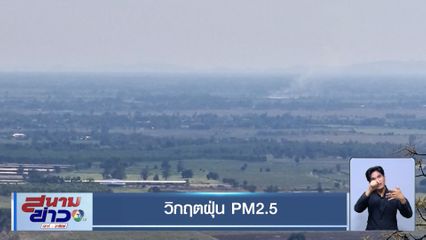 วิกฤตฝุ่น PM2.5