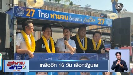 เจาะสนามเลือกตั้ง : เหลืออีก 16 วัน เลือกรัฐบาล