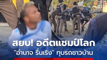 อีกแล้ว! ตำรวจใช้ไม้ง่ามสยบ อำนาจ รื่นเริง อดีตแชมป์โลก โวยวาย-ทุบรถชาวบ้าน ใช้มีดจี้ตัวเอง