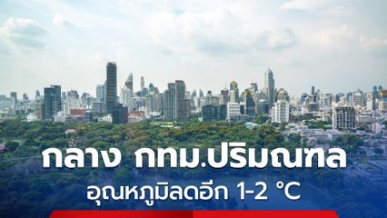 กรุงเทพฯและปริมณฑล อากาศเย็นตอนเช้า อุณหภูมิจะลดลง 1-2 องศาเซลเซียส อุณหภูมิต่ำสุด 19-21 องศาเซลเซียส