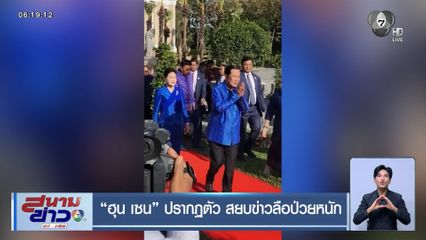 ฮุน เซน ปรากฏตัว สยบข่าวลือป่วยหนัก