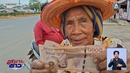 โอนแล้ว ! เงินเยียวยาปะทะชายแดน จ.สระแก้ว