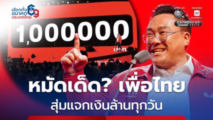 เลือกตั้ง 2569 : เพื่อไทย เปิดนโยบายเด็ด รวยทุกวัน 9 ล้าน 9 คน สร้างเศรษฐีหน้าใหม่ทุกวัน