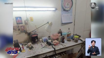 ฟันปลอมราคาถูก แต่เสี่ยงติดเชื้อ จ.ขอนแก่น