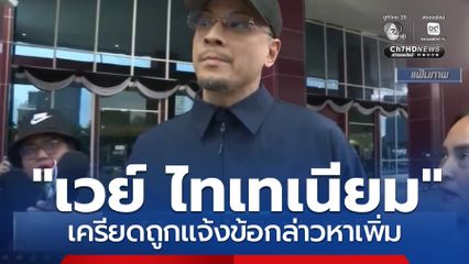 ตร.แจ้งข้อหา เวย์ ไทเทเนียม ร่วมกันฉ้อโกง