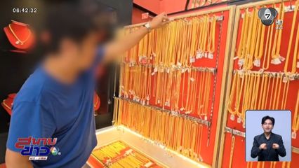 ทองแท้พุ่ง ปลุกยอดขายทองปลอม จ.นนทบุรี