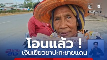 โอนแล้ว ! เงินเยียวยาปะทะชายแดน จ.สระแก้ว