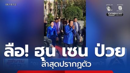 ฮุน เซน ปรากฏตัว สยบข่าวลือป่วยหนัก