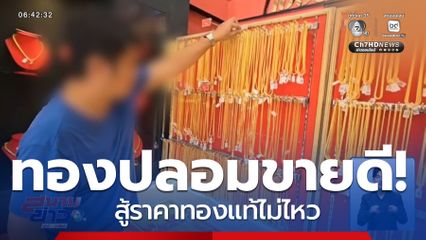 ทองแท้พุ่ง ปลุกยอดขายทองปลอม จ.นนทบุรี
