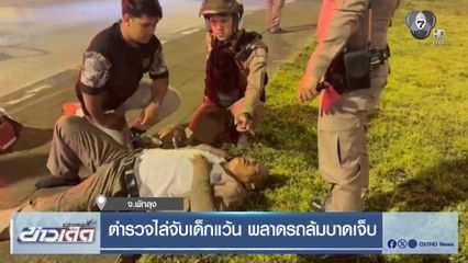 ตำรวจไล่จับเด็กแว้น พลาดรถล้มบาดเจ็บ