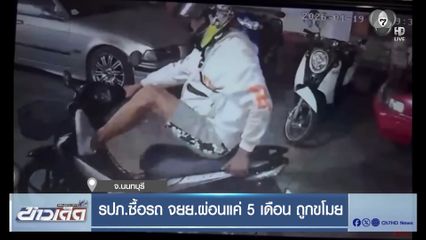 รปภ.ซื้อรถ จยย.ผ่อนแค่ 5 เดือน ถูกขโมย