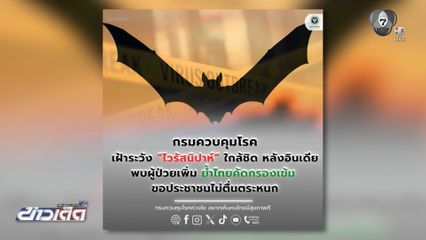 ชาวพัทยา เฝ้าระวัง "ไวรัสนิปาห์"