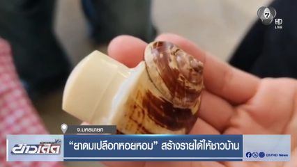 ยาดมเปลือกหอยหอม สร้างรายได้ให้ชาวบ้าน