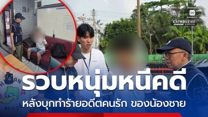 รวบหนุ่มหนีคดีพยายามฆ่า หลังบุกทำร้ายอดีตคนรักของน้องชาย