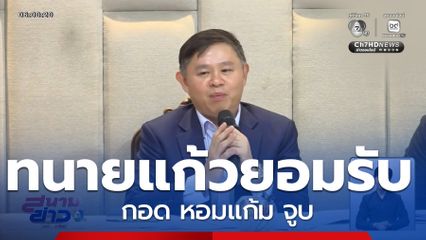 ทนายแก้ว แจงปมอนาจารสาว 18 ปี