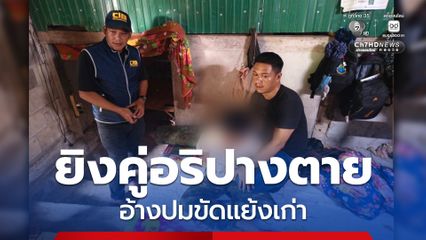 รวบวัยรุ่นกรงปินัง ยิงคู่อริปางตาย อ้างปมขัดแย้งเก่า