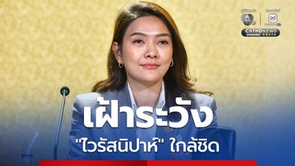 รัฐบาลสั่งการติดตามสถานการณ์ เฝ้าระวัง “ไวรัสนิปาห์” ใกล้ชิด หลังอินเดียพบผู้ป่วยเพิ่ม