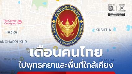 เตือนคนไทยไปแสวงบุญพุทธคยา รัฐพิหาร-เบงกอลตะวันตก