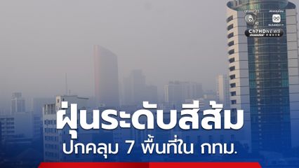 เช้านี้ฝุ่น PM2.5 ระดับสีส้มปกคลุม 7 พื้นที่ใน กทม.แนวโน้มเพิ่มขึ้น