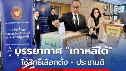 เกาหลีใต้ ให้ประชาชนคนไทย ใช้สิทธิ์ออกเสียงเลือกตั้ง รวมถึงประชามติ นอกราชอาณาจักรแล้ว