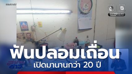 ฟันปลอมราคาถูก แต่เสี่ยงติดเชื้อ จ.ขอนแก่น