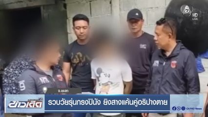 รวบวัยรุ่นกรงปินัง ยิงสางแค้นคู่อริปางตาย