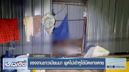 แรงงานชาวเมียนมา พูดไม่เข้าหูใช้มีดแทงตาย