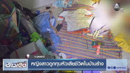 หญิงสาวถูกทุบหัวเสียชีวิตในบ้านร้าง