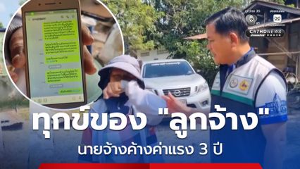 ทุกข์! ลูกจ้าง โดนนายจ้างค้างค่าแรงนานกว่า 3 ปี เครียดจนอยากจบชีวิต