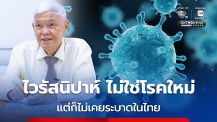 หมอยง ชวนมารู้จัก นิปาห์ ไวรัสที่กำลังระบาดอยู่ที่อินเดีย โรคนี้ไม่ใช่โรคใหม่ เคยระบาดครั้งแรกในปี 2541