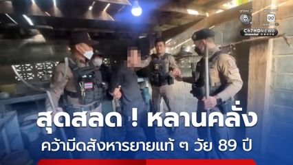 สุดสลด ! หลานคลั่งแทงยายแท้ ๆ ดับคาบ้าน ญาติเผยคนก่อเหตุเคยติดยา ป่วยจิตเวช คาดขาดยาอาการกำเริบ