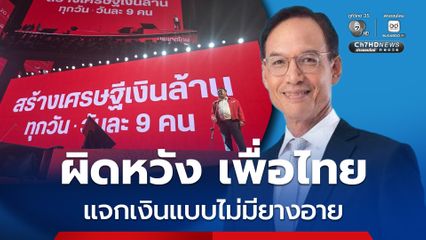 “กรณ์” ชี้ พรรรคเพื่อไทย เอาเงินภาษีมาแจกแบบไม่มียางอาย