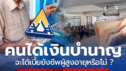 ไขข้อสงสัย ผู้ประกันตนได้เงินบำนาญได้เงินผู้สูงอายุหรือไม่ ?