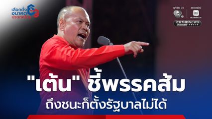 เลือกตั้ง 2569 : ณัฐวุฒิ ชี้พรรคส้ม ถึงชนะก็ตั้งรัฐบาลไม่ได้ เหตุติดกับดัก 44 สส. - แก้รัฐธรรมนูญ หมวด 1-2