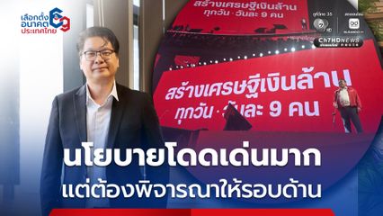 “ดร.สติธร” มองนโยบาย “สุ่มแจกเงินล้าน” ของเพื่อไทย เด่นด้านการสื่อสาร สร้างความหวังรายวันให้ประชาชน