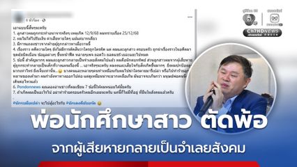 พ่อนักศึกษาสาว คู่กรณี ทนายแก้ว ตัดพ้อ ผมและลูกสาวกลายเป็นจำเลยสังคมไปแล้ว