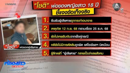 พ่อฝ่ายหญิง เคลื่อนไหวโต้ "ทนายแก้ว"