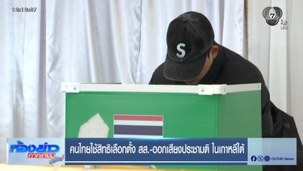 เลือกตั้ง 2569 : คนไทยใช้สิทธิเลือกตั้ง สส.-ออกเสียงประชามติ ในเกาหลีใต้