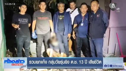 รวบยกแก๊ง กลุ่มวัยรุ่นยิง ด.ช. 13 ปี เสียชีวิต