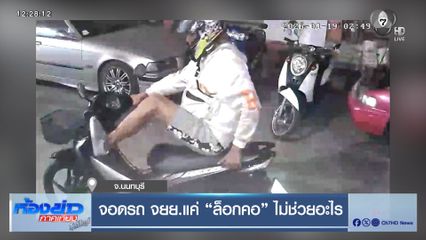 จอดรถ จยย.แค่ "ล็อกคอ" ไม่ช่วยอะไร